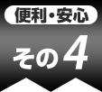 その4