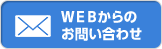 webからのお問い合わせ