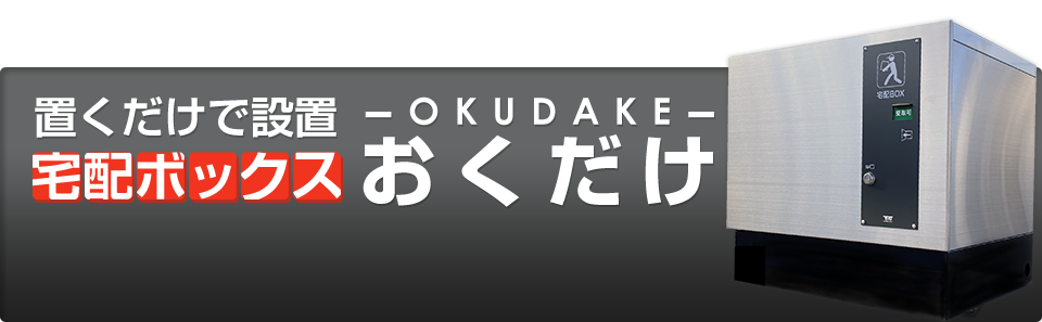 置くだけで設置宅配ボックスOKUDAKEおくだけ