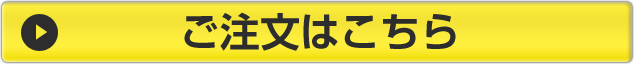 ご注文はこちら