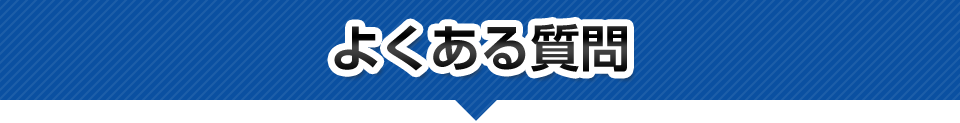 よくある質問