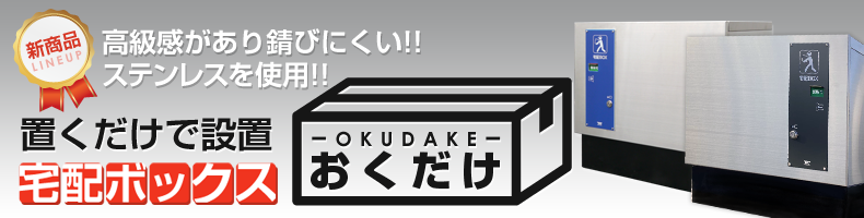 宅配ボックスOKUDAKEお問い合わせフォーム