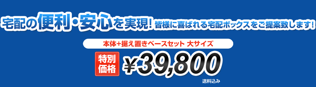 宅配の便利・安心を実現!皆様に喜ばれる宅配ボックスをご提案致します!
大サイズ39,800円。オプション・消費税・送料は別途かかります。