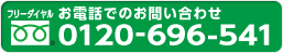 お電話でのお問い合わせ0120-696-541