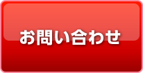 お問い合わせはこちら
