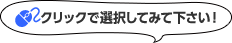 クリックで選択してみて下さい！