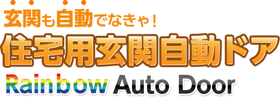 玄関も自動でなきゃ！住宅用玄関自動ドア　Rainbow Auto Door