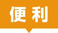 便利