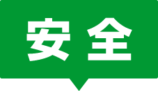 安全