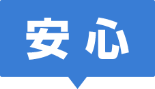 安心