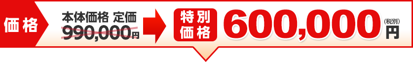 特別価格600,000円