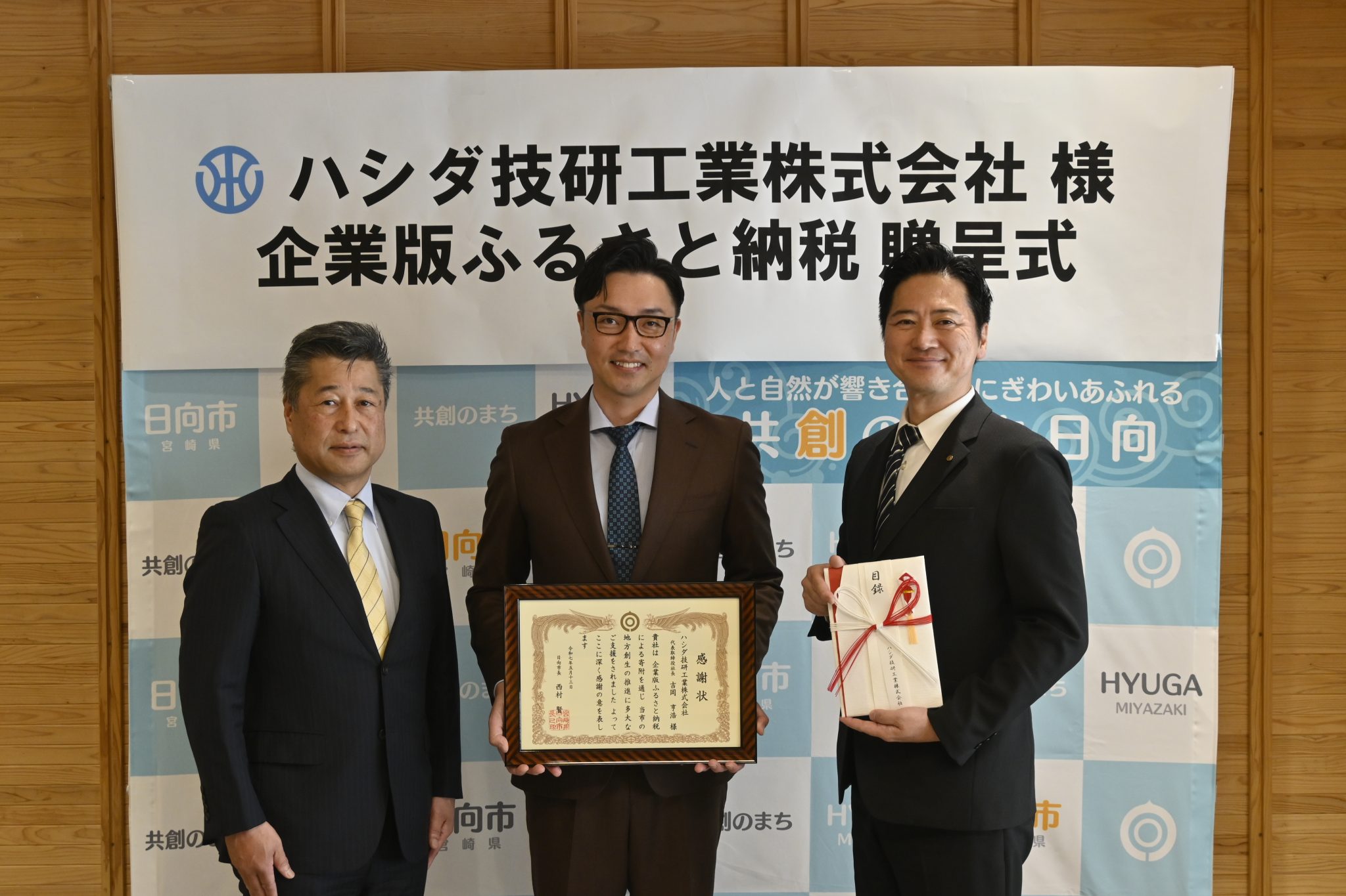 企業版ふるさと納税目録贈呈式を実施しました(日向市) | ハシダ技研工業株式会社